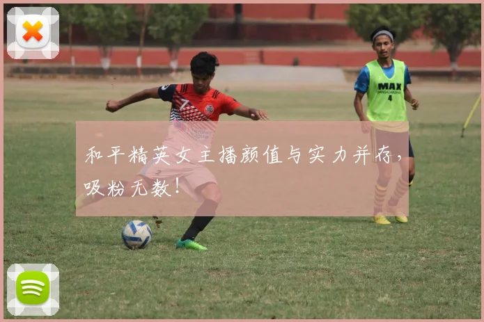 和平精英女主播颜值与实力并存,吸粉无数!