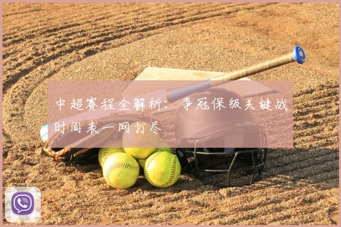 中超赛程全解析：争冠保级关键战时间表一网打尽