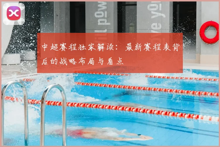 中超赛程独家解读:最新赛程表背后的战略布局与看点