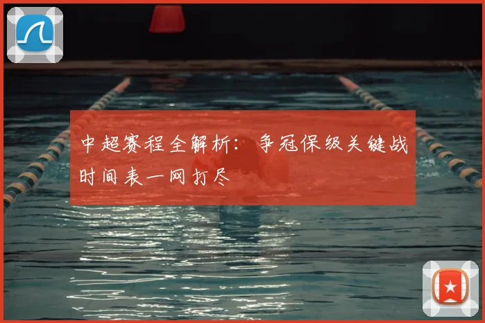 中超赛程全解析：争冠保级关键战时间表一网打尽