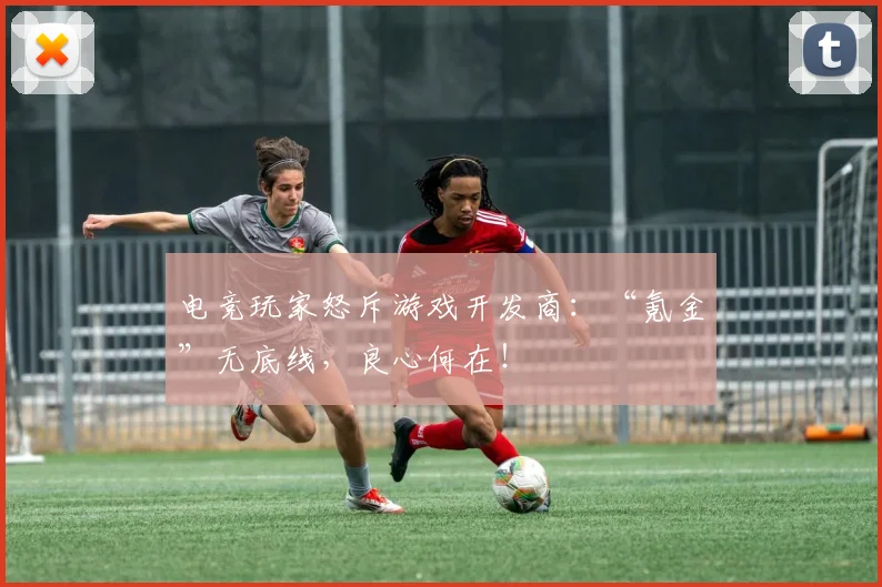 电竞玩家怒斥游戏开发商:“氪金”无底线,良心何在!