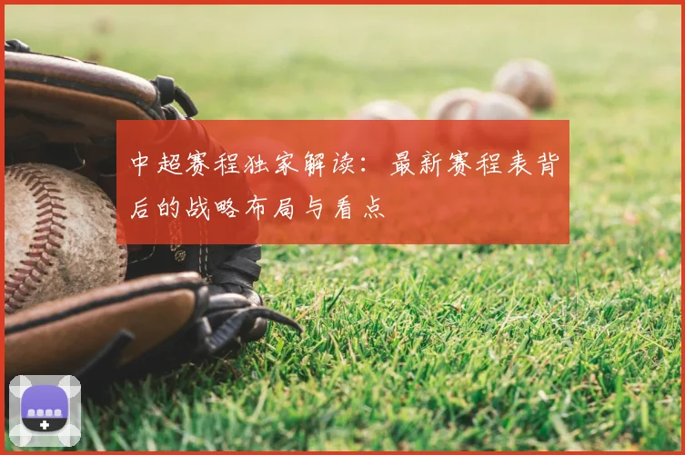 中超赛程独家解读:最新赛程表背后的战略布局与看点