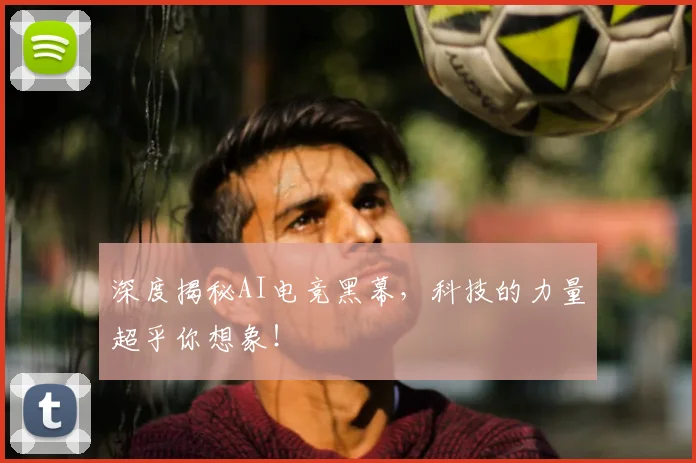 深度揭秘AI电竞黑幕,科技的力量超乎你想象!