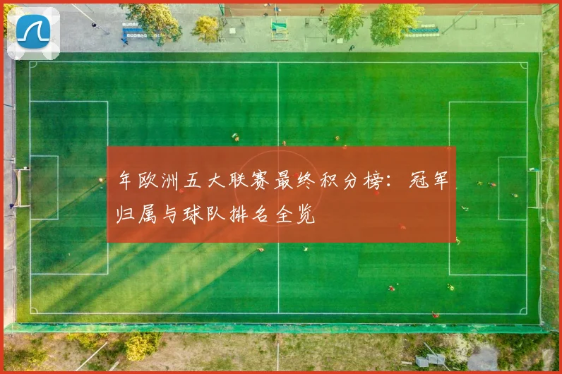 年欧洲五大联赛最终积分榜：冠军归属与球队排名全览